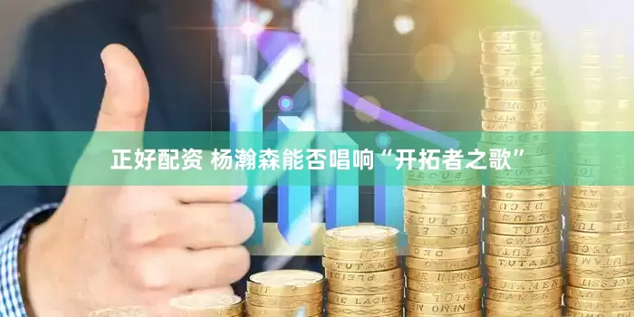 正好配资 杨瀚森能否唱响“开拓者之歌”