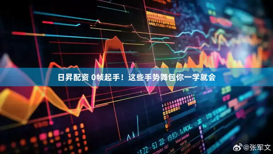 日昇配资 0帧起手！这些手势舞包你一学就会