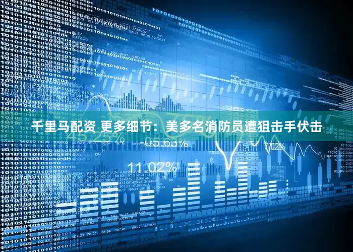 千里马配资 更多细节：美多名消防员遭狙击手伏击
