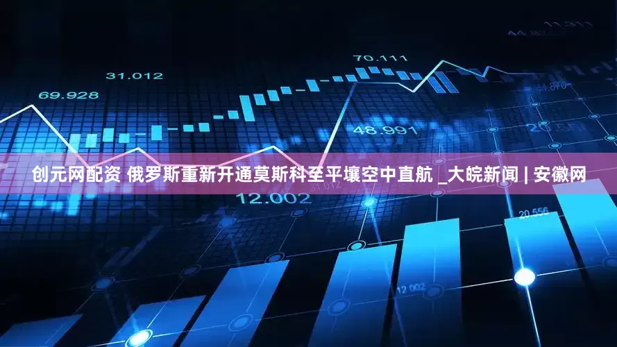 创元网配资 俄罗斯重新开通莫斯科至平壤空中直航 _大皖新闻 | 安徽网
