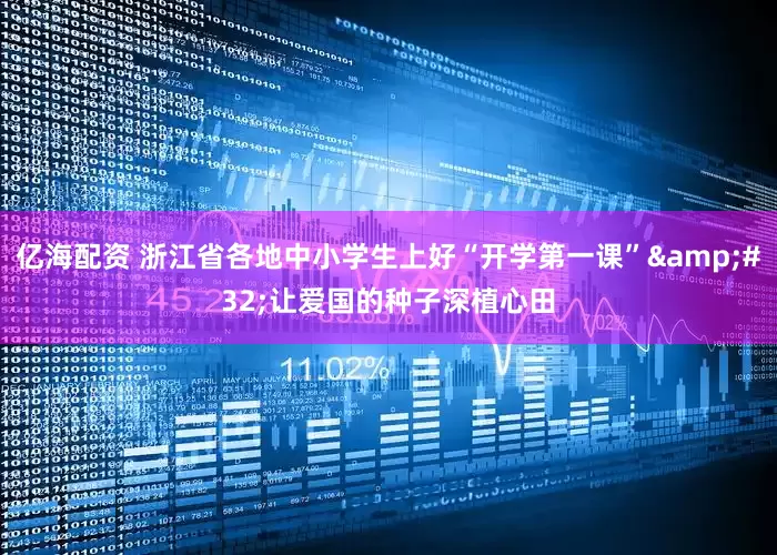 亿海配资 浙江省各地中小学生上好“开学第一课”&#32;让爱国的种子深植心田