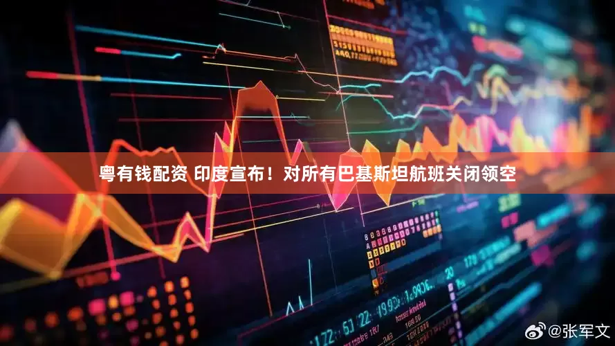 粤有钱配资 印度宣布！对所有巴基斯坦航班关闭领空