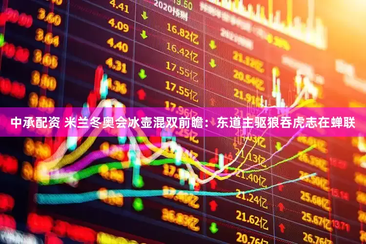 中承配资 米兰冬奥会冰壶混双前瞻：东道主驱狼吞虎志在蝉联