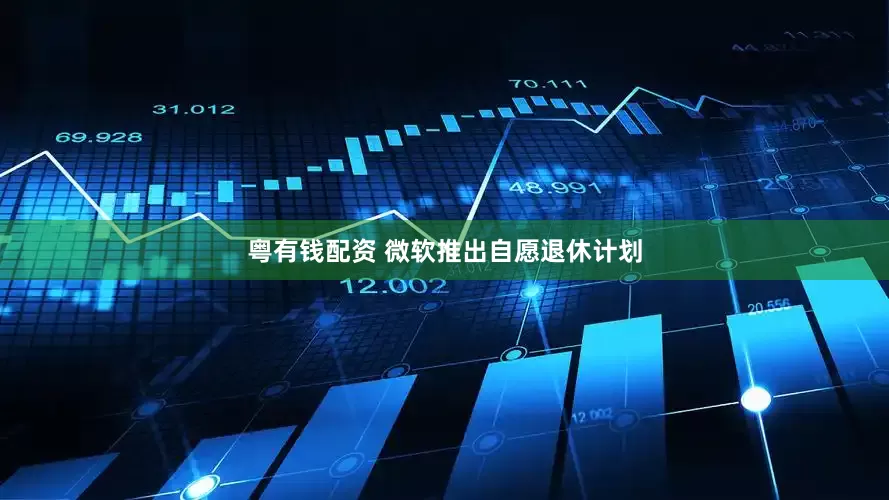 粤有钱配资 微软推出自愿退休计划